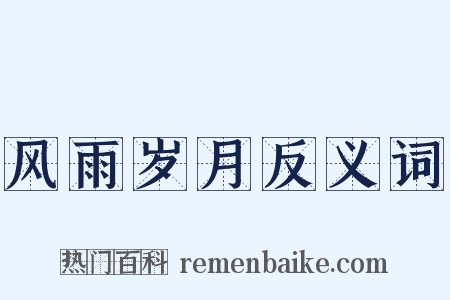 风雨岁月反义词是什么意思的图片